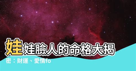 娃娃臉命格|為什麼有人無論到了幾歲都是「娃娃臉」？不顯老的 3 大關鍵：膚。